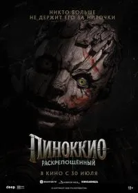 Постер фильма Пиноккио: Раскрепощённый