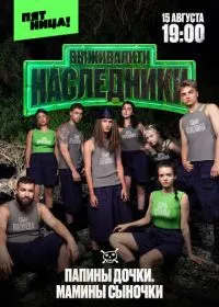 Выживалити. Наследники
